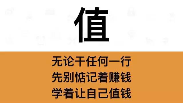 干銷售，一定要牢記這7個(gè)字：值