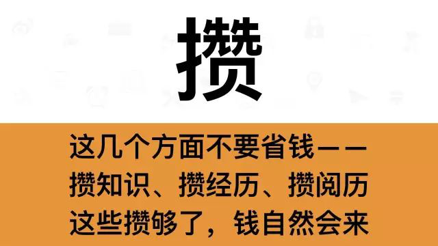 干銷售，一定要牢記這7個(gè)字：攢