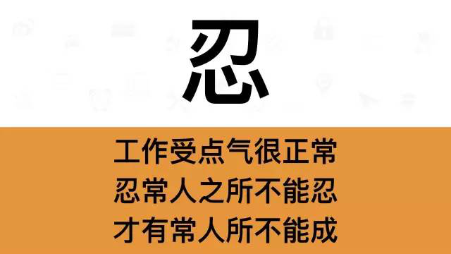 干銷售，一定要牢記這7個(gè)字：忍