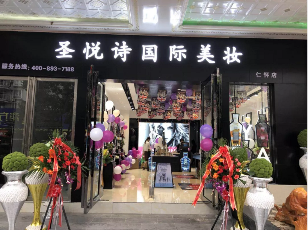 圣悅詩國際美妝新店開業(yè)，會員尊貴福利！