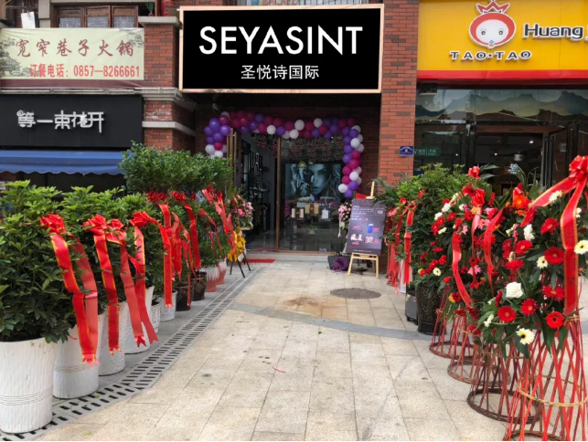 圣悅詩國際貴州畢節(jié)分店，開業(yè)福利大放送！