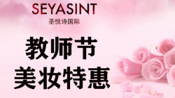 懷化萬達圣悅詩美妝，教師節(jié)特惠活動來襲！