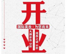 美妝新店開(kāi)業(yè)福利！就來(lái)歐亞廣場(chǎng)！