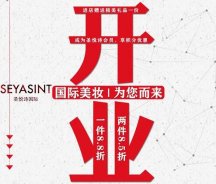 美妝新店開(kāi)業(yè)福利！純進(jìn)口、正品保證！
