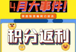 圣悅詩(shī)攀枝花萬(wàn)達(dá)門店活動(dòng)，積分換錢啦！