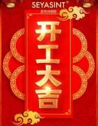 開工大吉｜國際美妝，繼續(xù)前行！