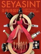 3.8婦女節(jié)，圣悅詩國際送祝福