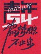 五四青年節(jié)，圣悅詩國際美妝為夢想，不止步