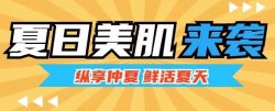 夏日美肌大作戰(zhàn)，圣悅詩來支招