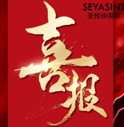圣悅詩(shī)美妝情人節(jié)戰(zhàn)績(jī)斐然！