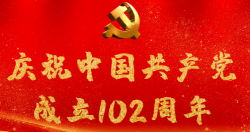 熱烈慶祝中國共產黨成立102周年！