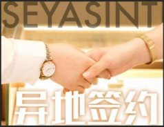 異地簽約！熱烈祝賀青海王女士成功簽約圣悅詩